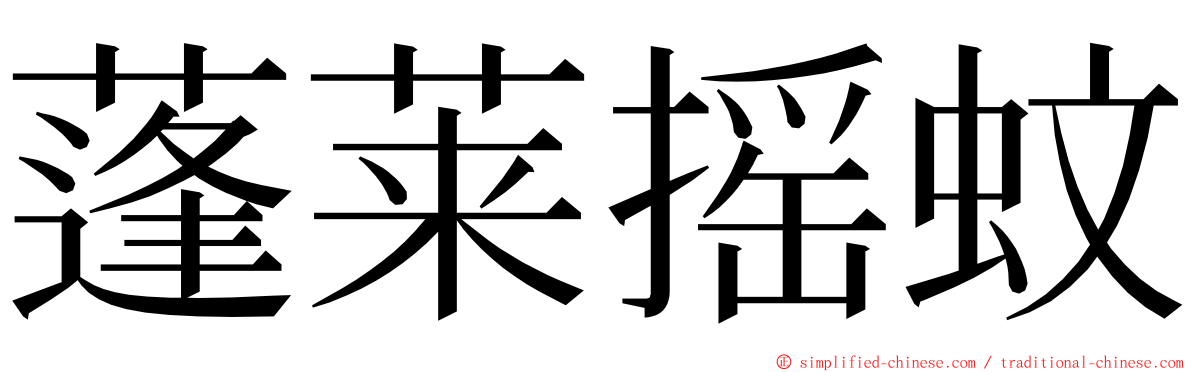 蓬莱摇蚊 ming font