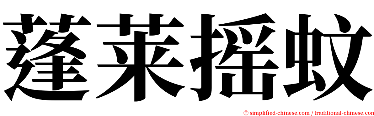 蓬莱摇蚊 serif font