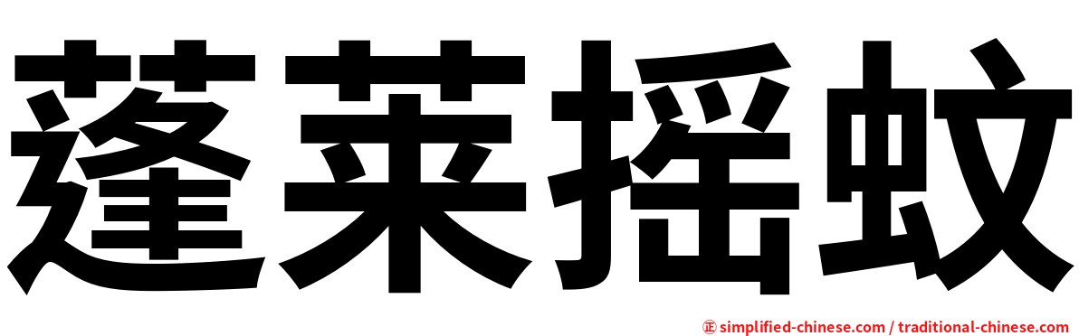 蓬莱摇蚊