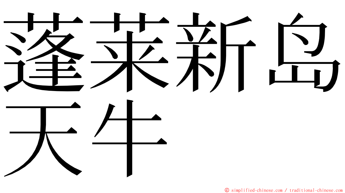 蓬莱新岛天牛 ming font