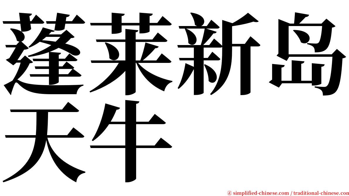 蓬莱新岛天牛 serif font