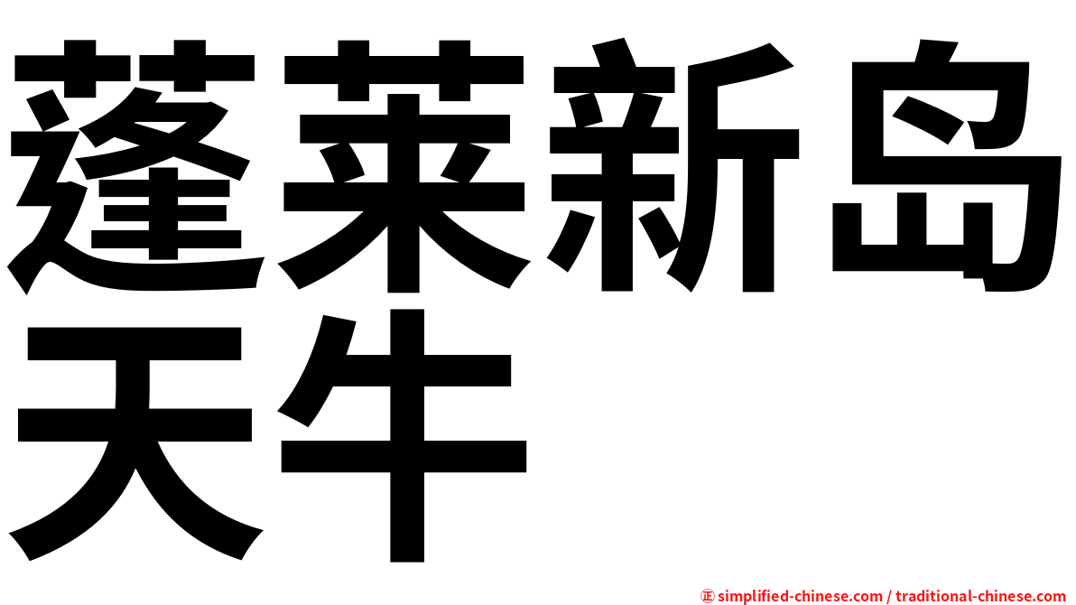 蓬莱新岛天牛