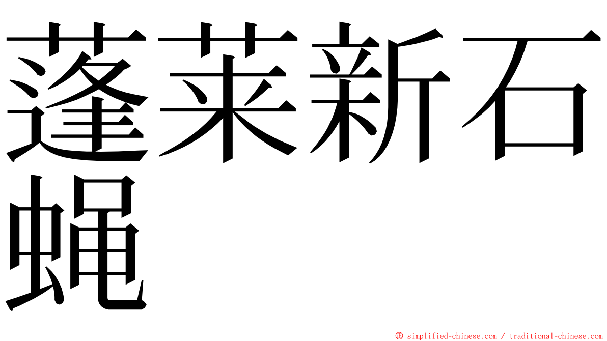 蓬莱新石蝇 ming font