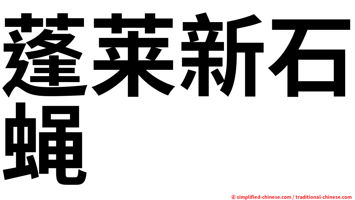 蓬莱新石蝇