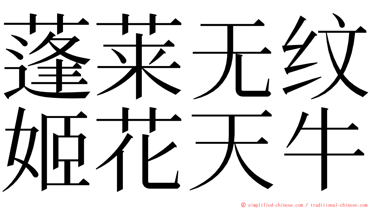 蓬莱无纹姬花天牛 ming font