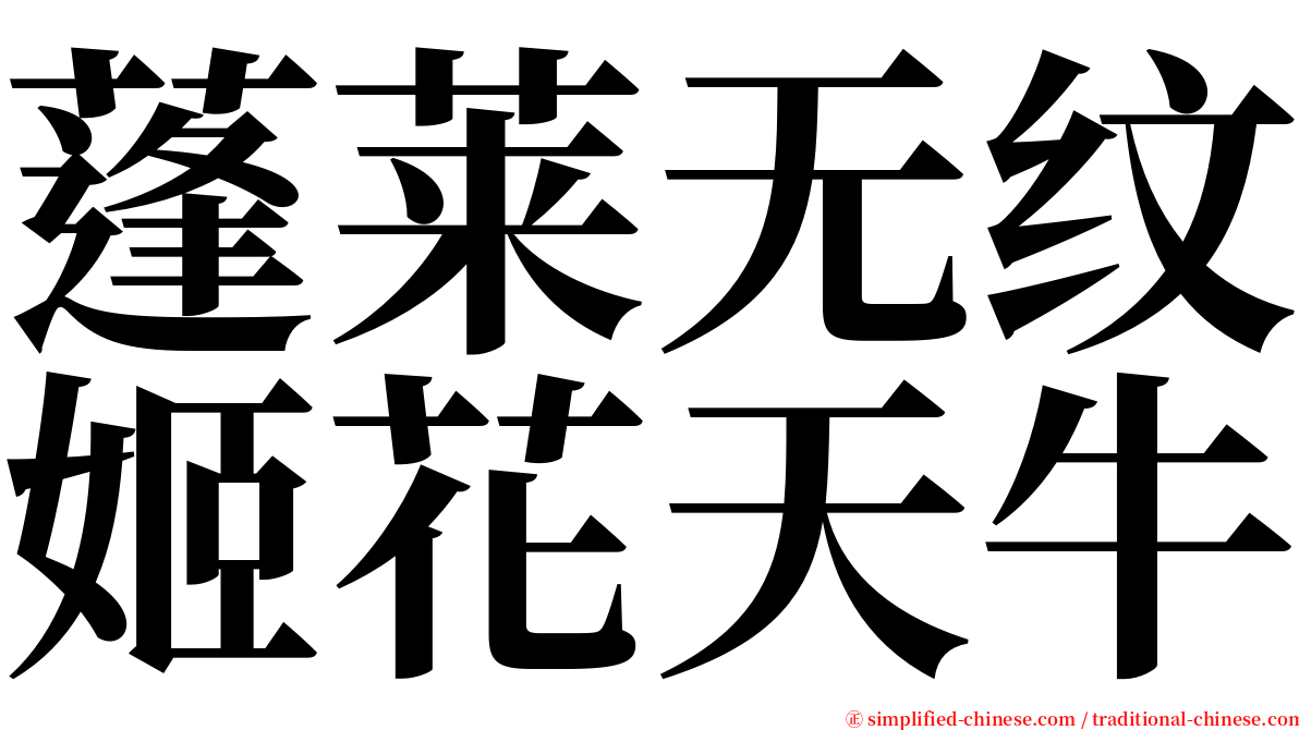 蓬莱无纹姬花天牛 serif font