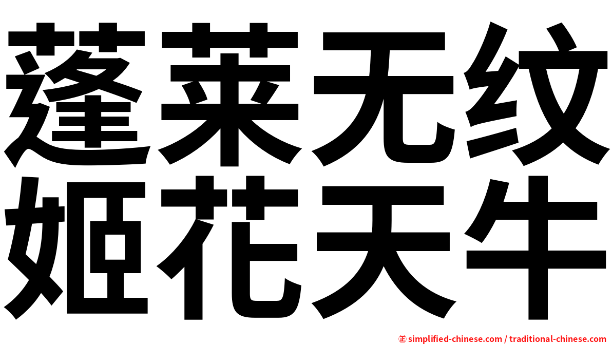 蓬莱无纹姬花天牛