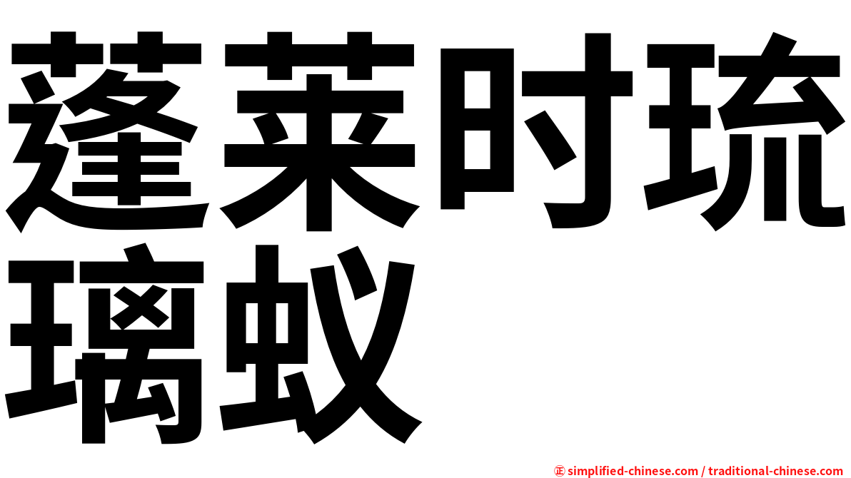 蓬莱时琉璃蚁