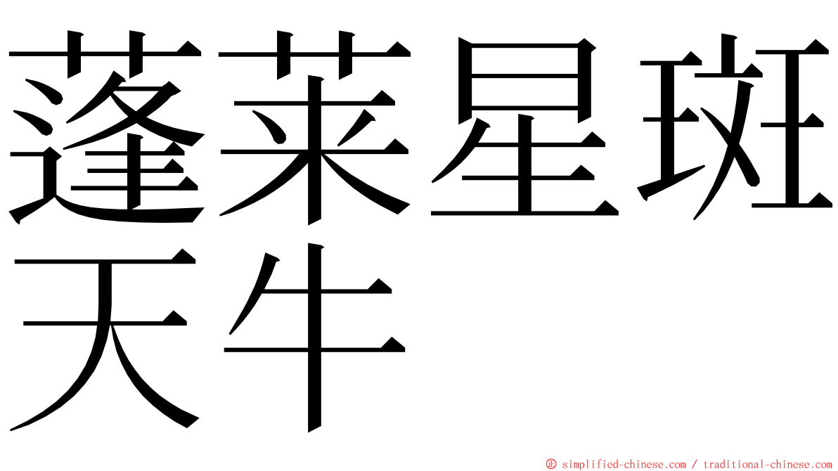 蓬莱星斑天牛 ming font