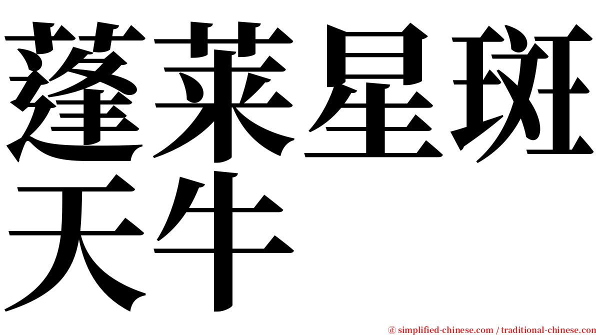 蓬莱星斑天牛 serif font