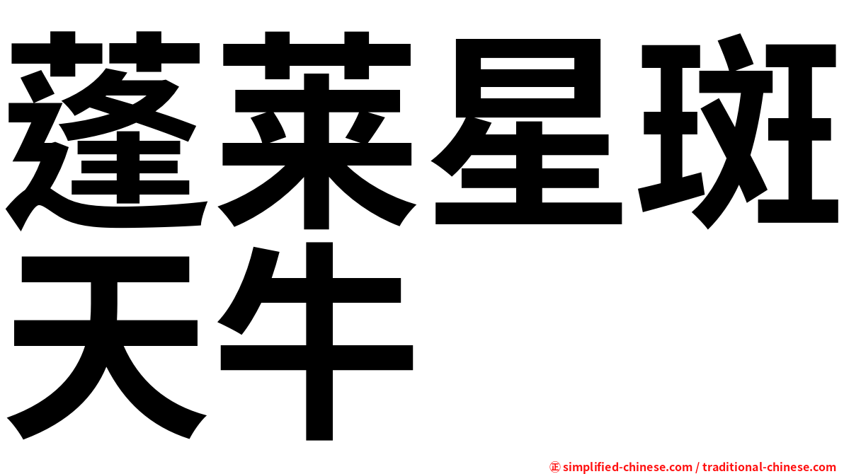 蓬莱星斑天牛