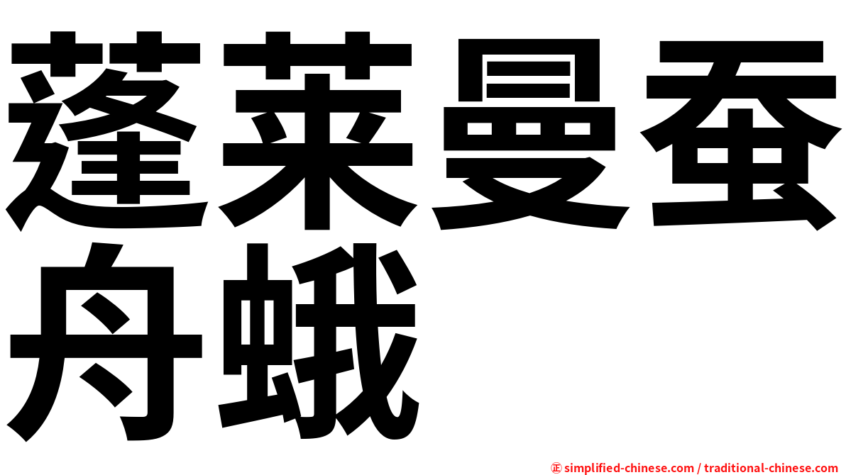蓬莱曼蚕舟蛾