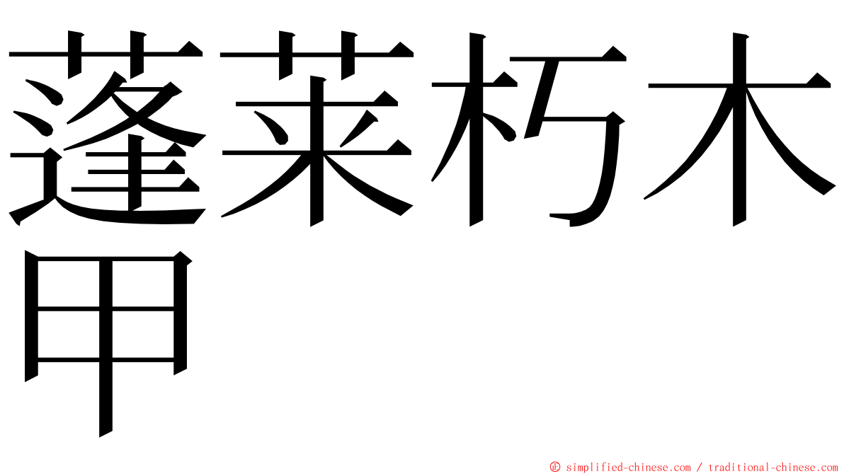 蓬莱朽木甲 ming font