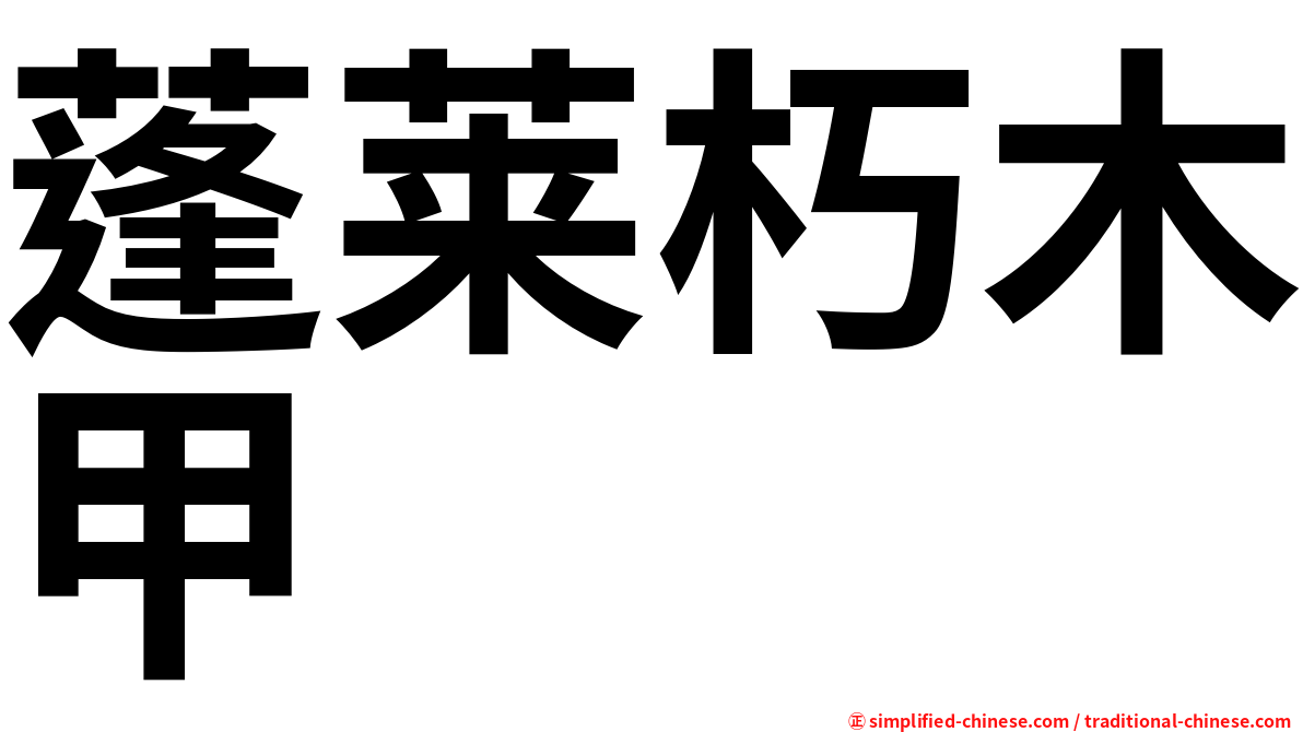 蓬莱朽木甲