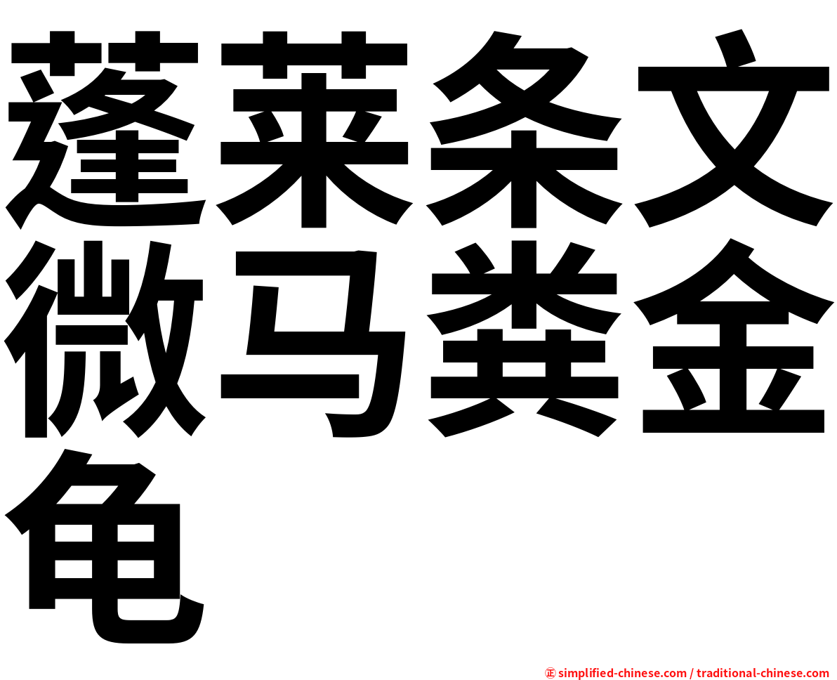 蓬莱条文微马粪金龟