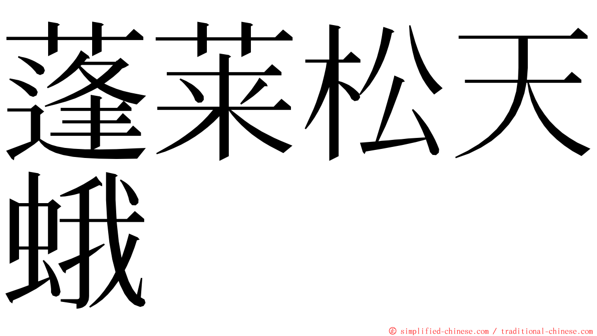 蓬莱松天蛾 ming font
