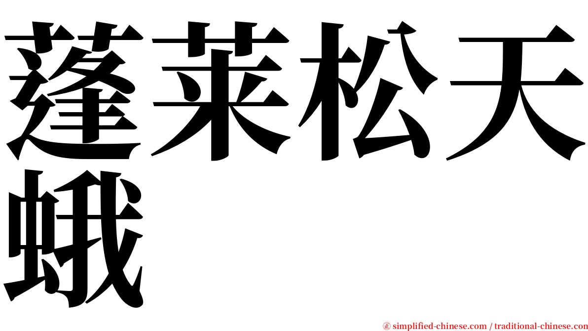 蓬莱松天蛾 serif font