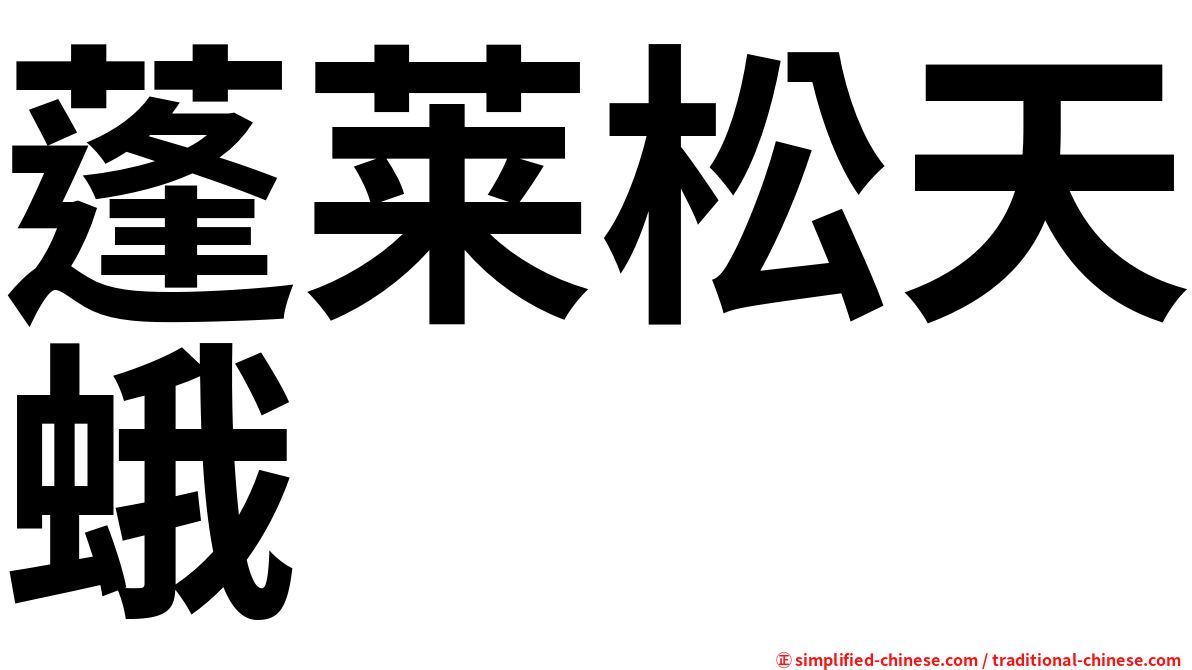 蓬莱松天蛾
