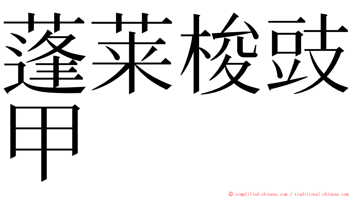 蓬莱梭豉甲 ming font