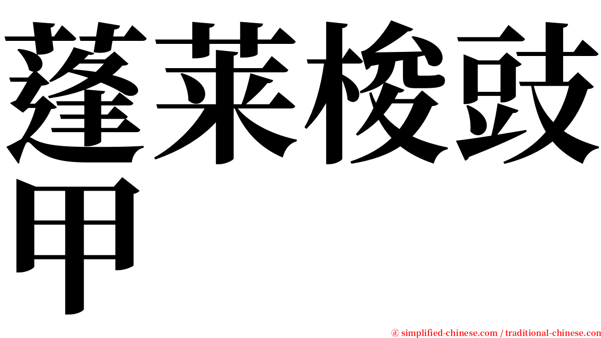 蓬莱梭豉甲 serif font