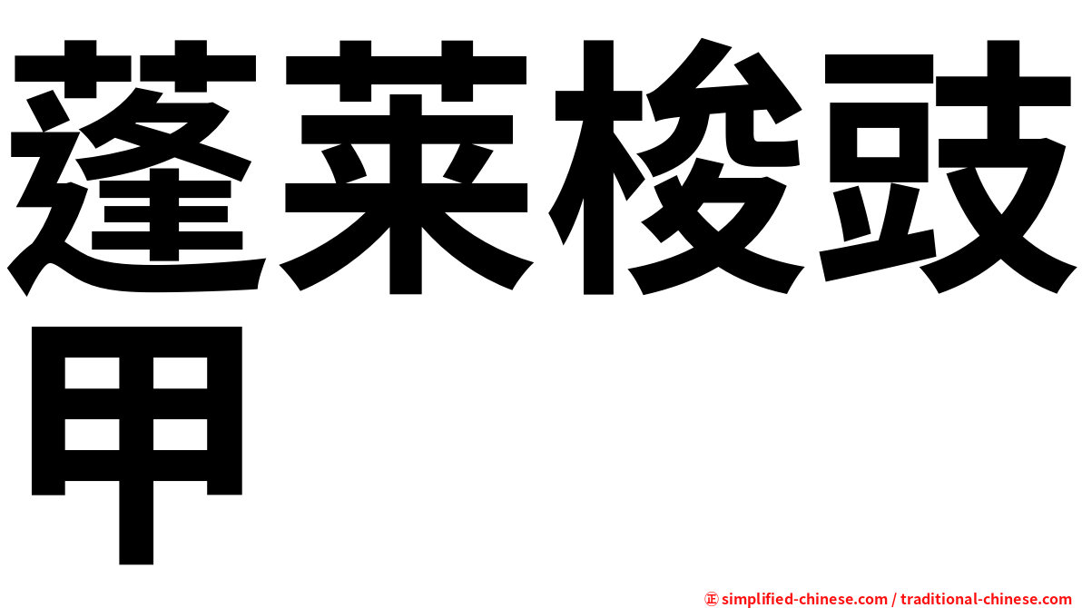 蓬莱梭豉甲