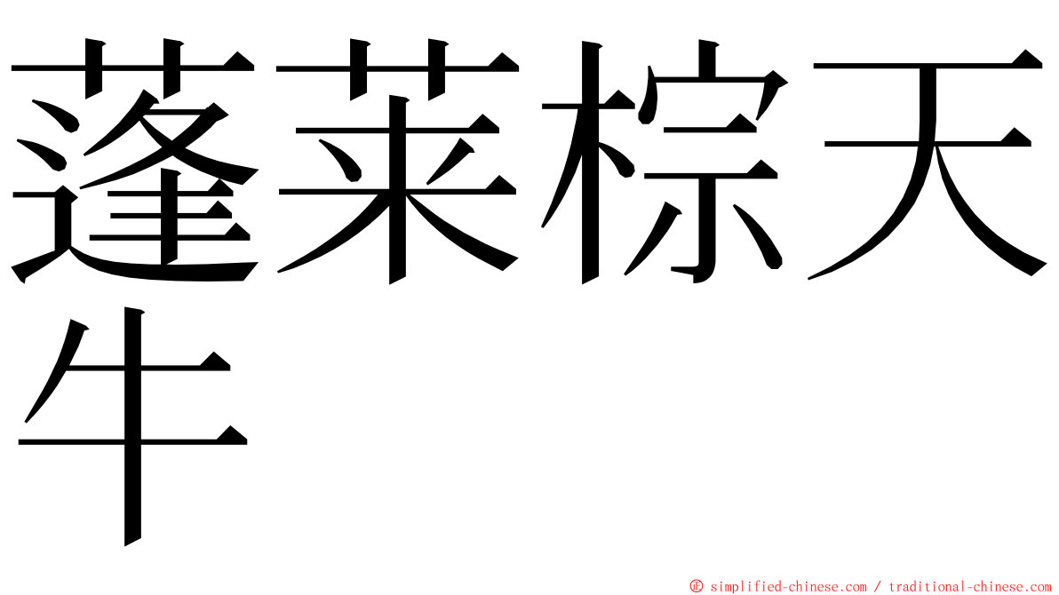 蓬莱棕天牛 ming font