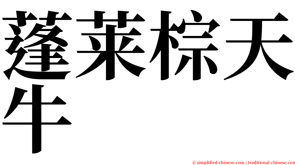 蓬莱棕天牛 serif font