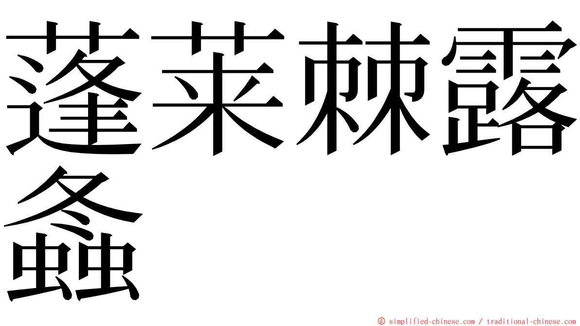 蓬莱棘露螽 ming font