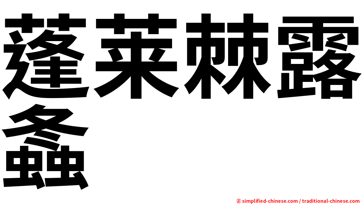 蓬莱棘露螽