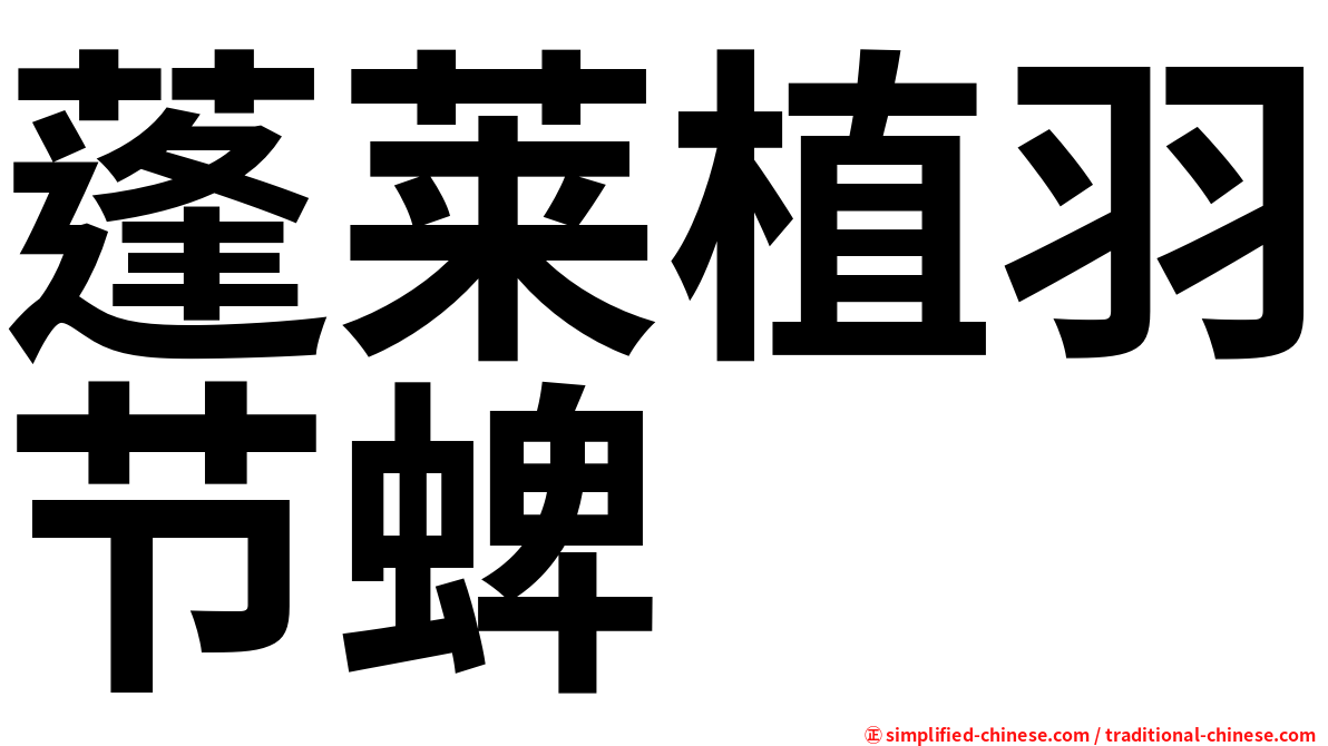 蓬莱植羽节蜱