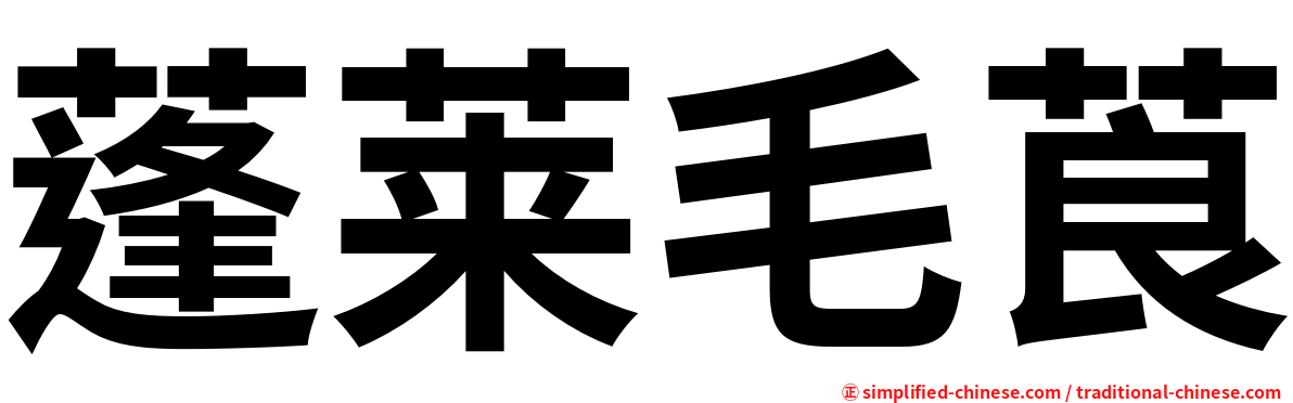 蓬莱毛莨