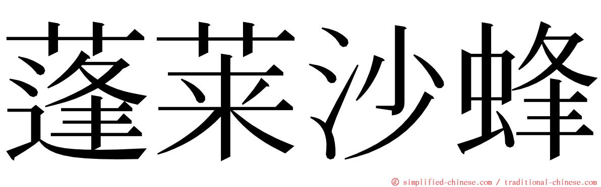 蓬莱沙蜂 ming font