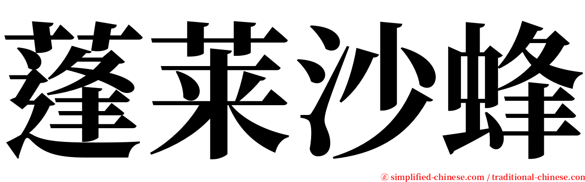 蓬莱沙蜂 serif font