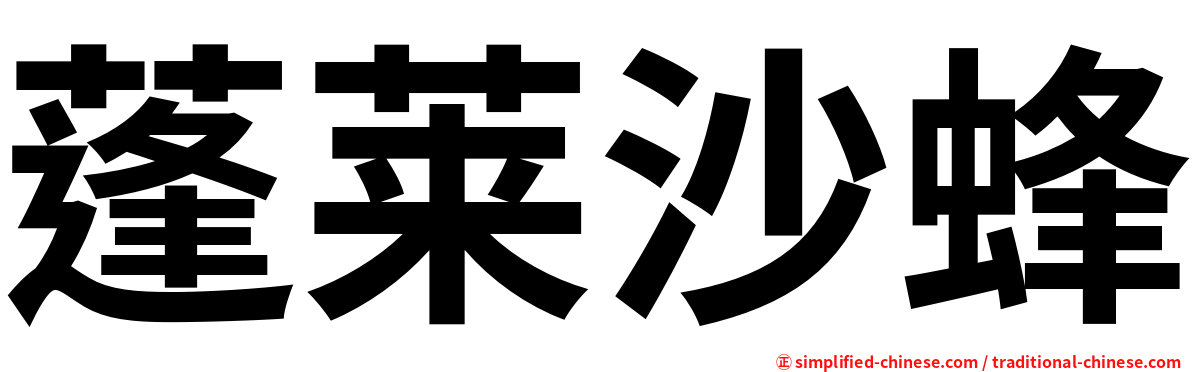 蓬莱沙蜂