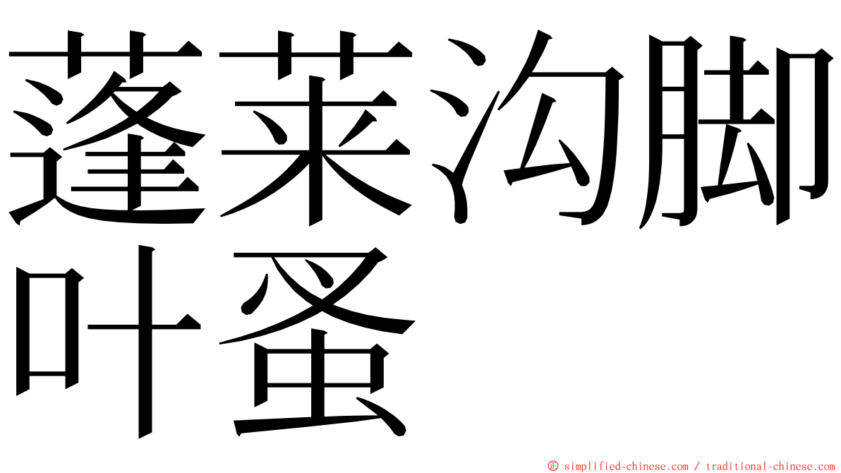 蓬莱沟脚叶蚤 ming font
