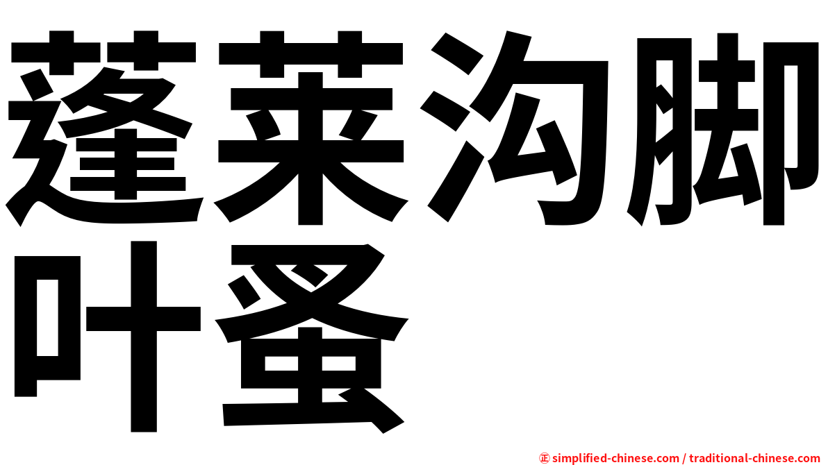 蓬莱沟脚叶蚤