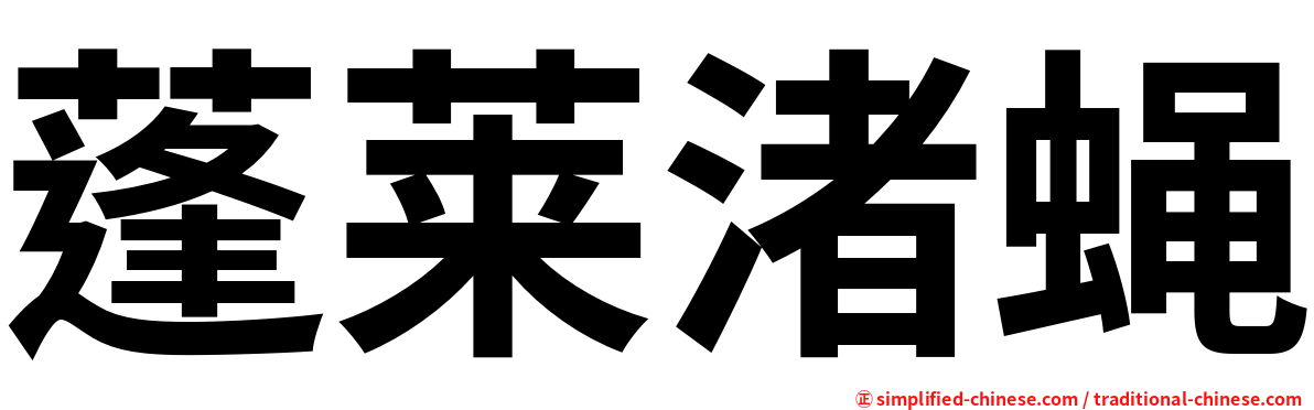 蓬莱渚蝇