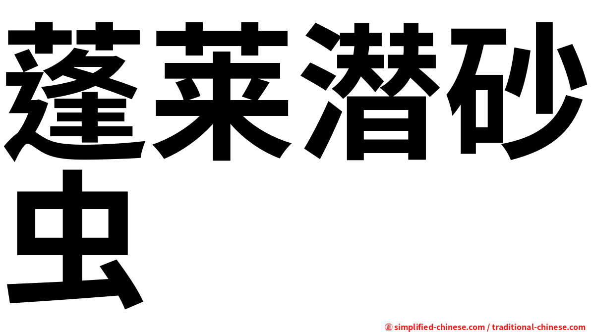 蓬莱潜砂虫