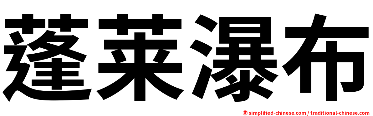 蓬莱瀑布