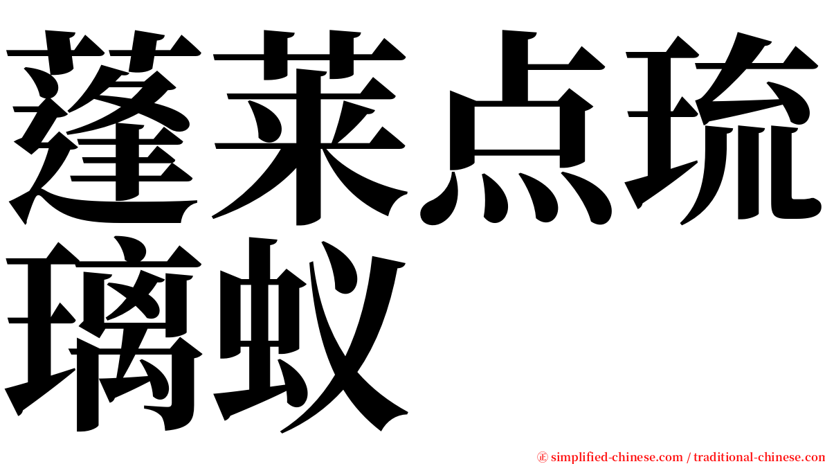 蓬莱点琉璃蚁 serif font