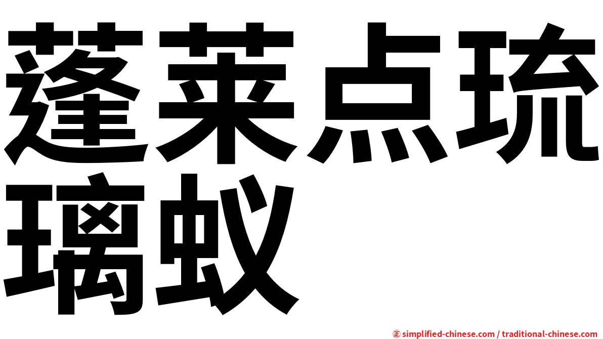 蓬莱点琉璃蚁