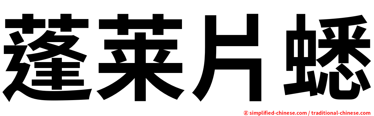 蓬莱片蟋