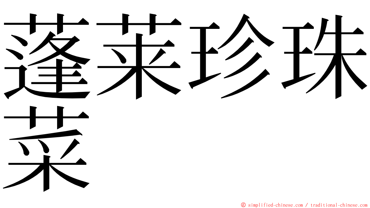 蓬莱珍珠菜 ming font