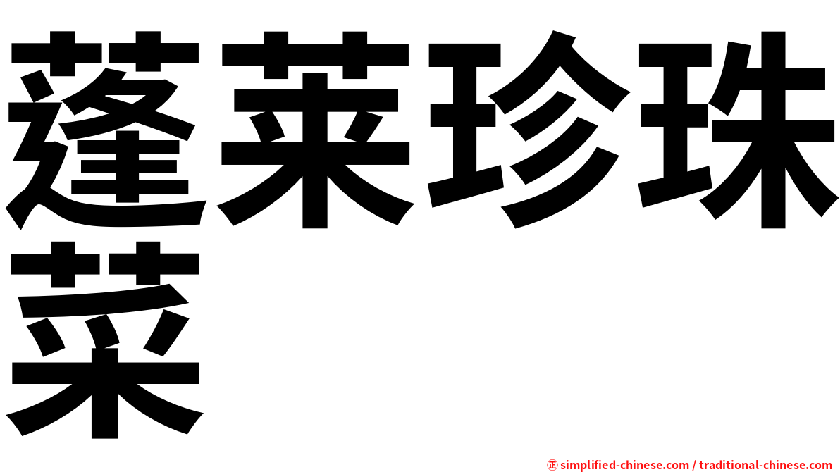 蓬莱珍珠菜