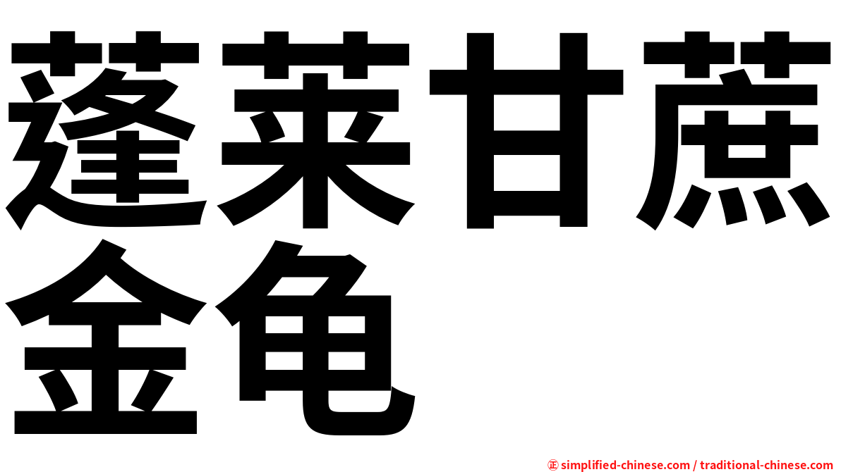 蓬莱甘蔗金龟