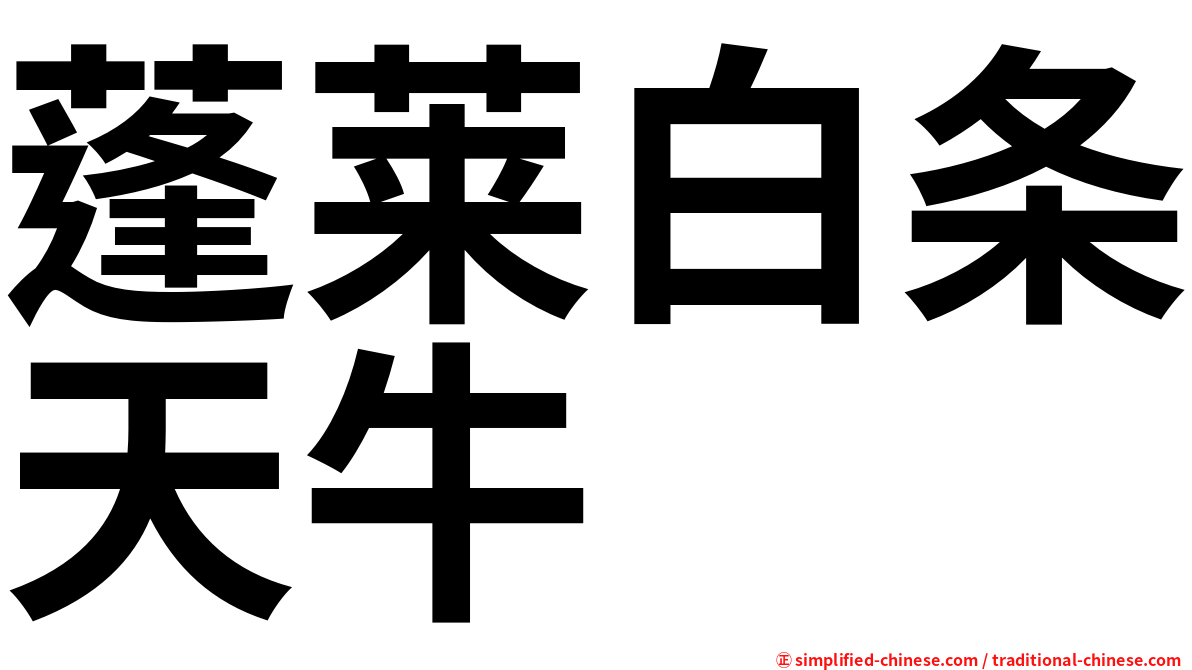 蓬莱白条天牛