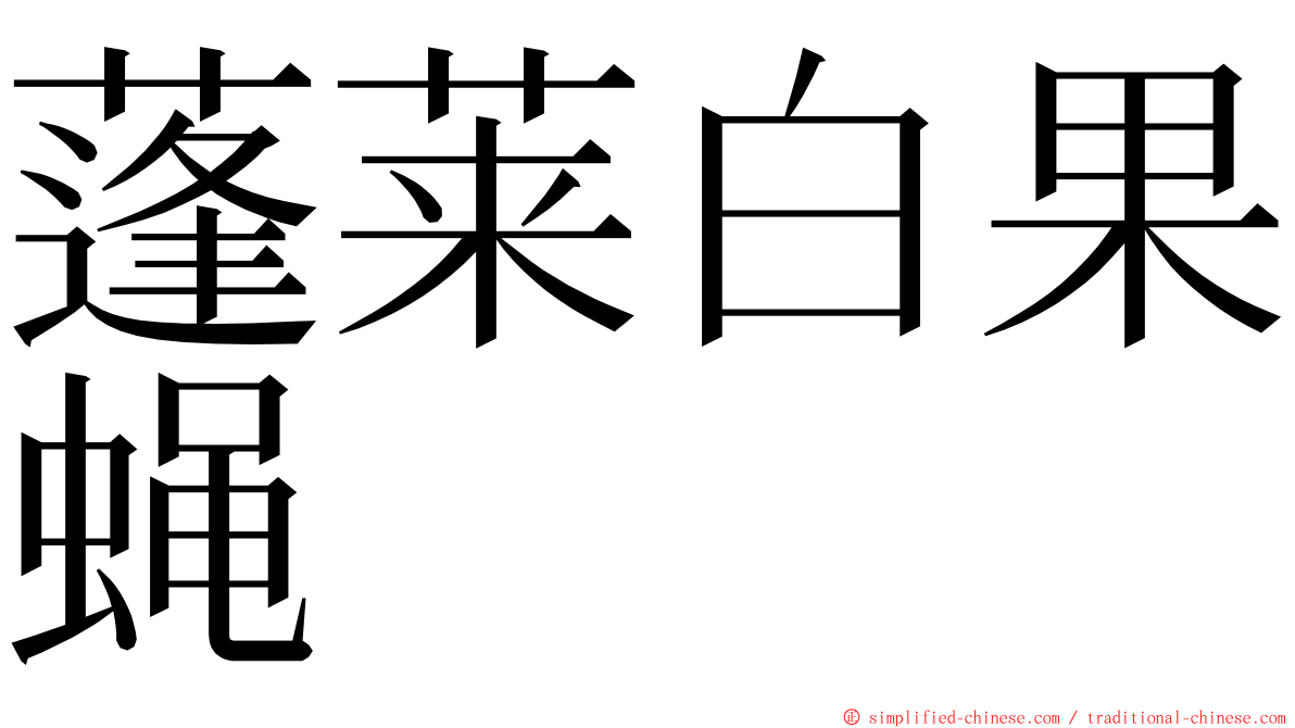蓬莱白果蝇 ming font