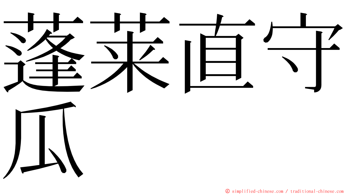蓬莱直守瓜 ming font