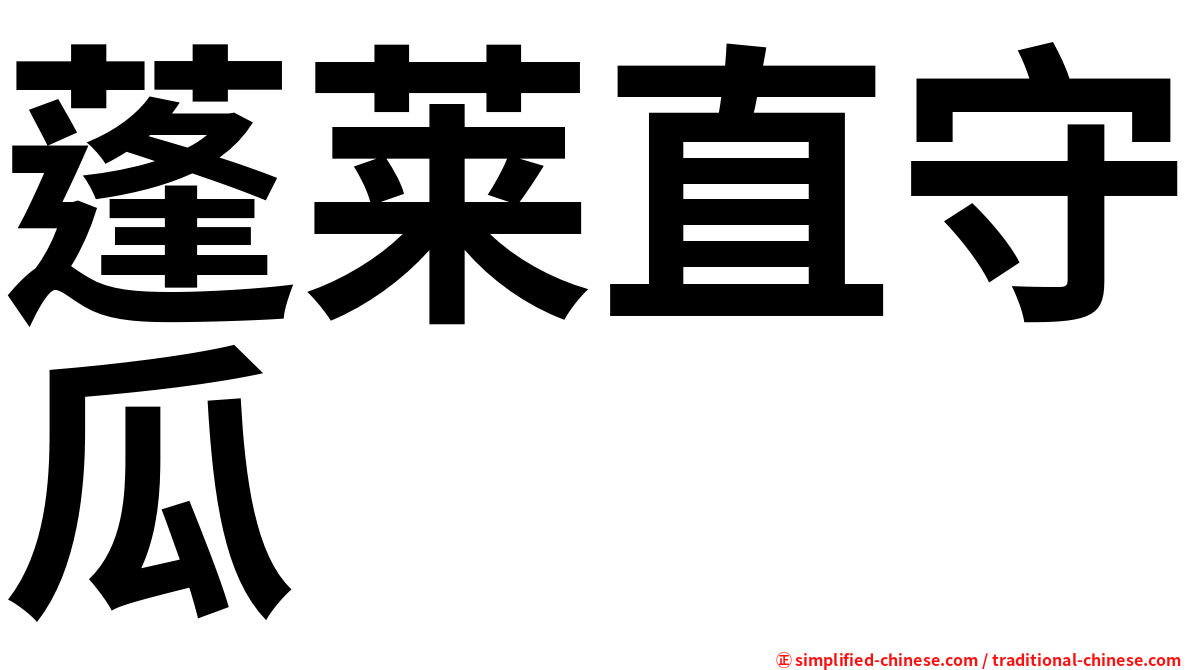 蓬莱直守瓜