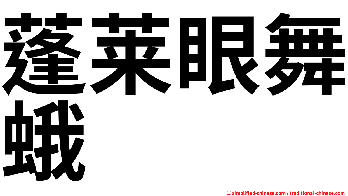 蓬莱眼舞蛾